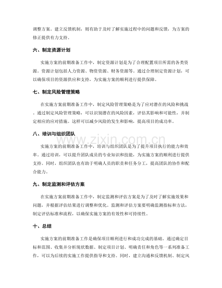 如何做好实施方案的前期准备工作.docx_第2页