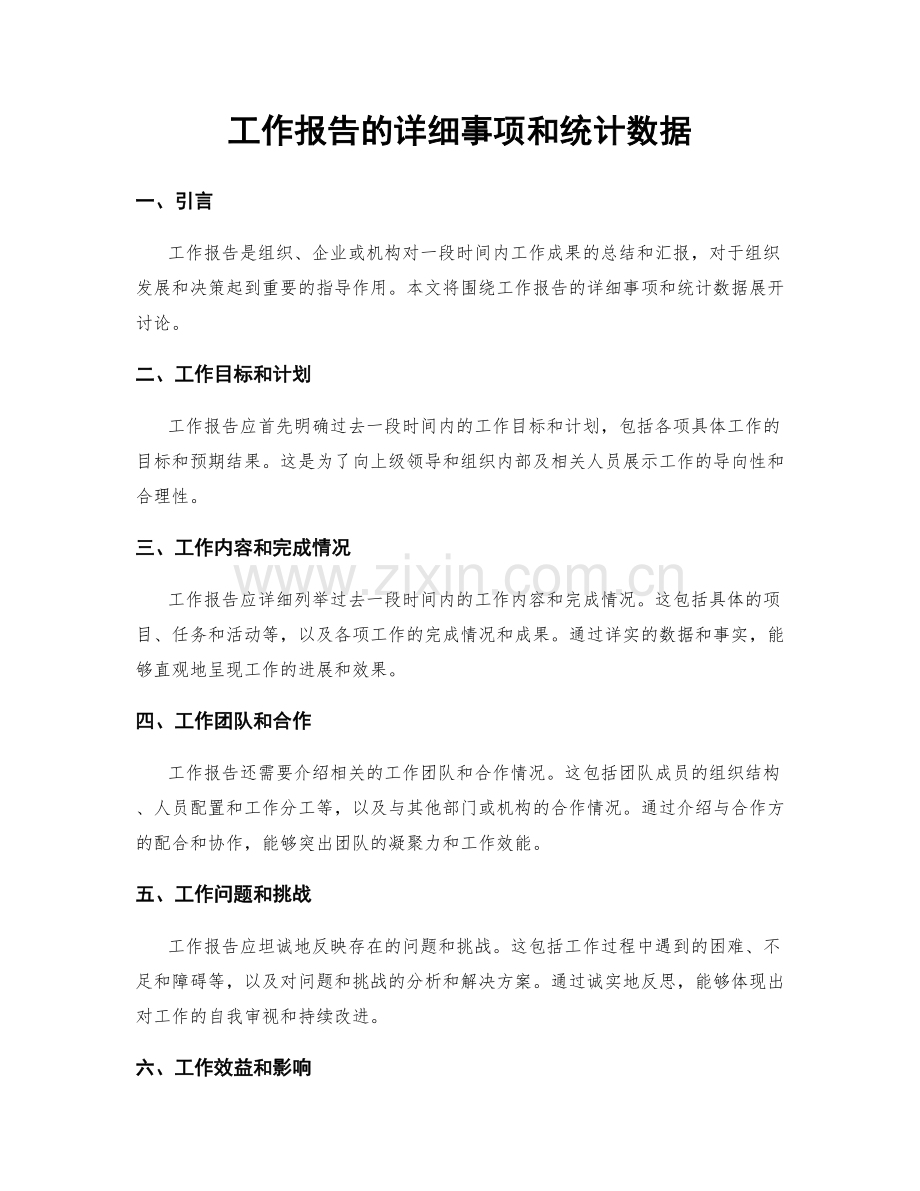 工作报告的详细事项和统计数据.docx_第1页