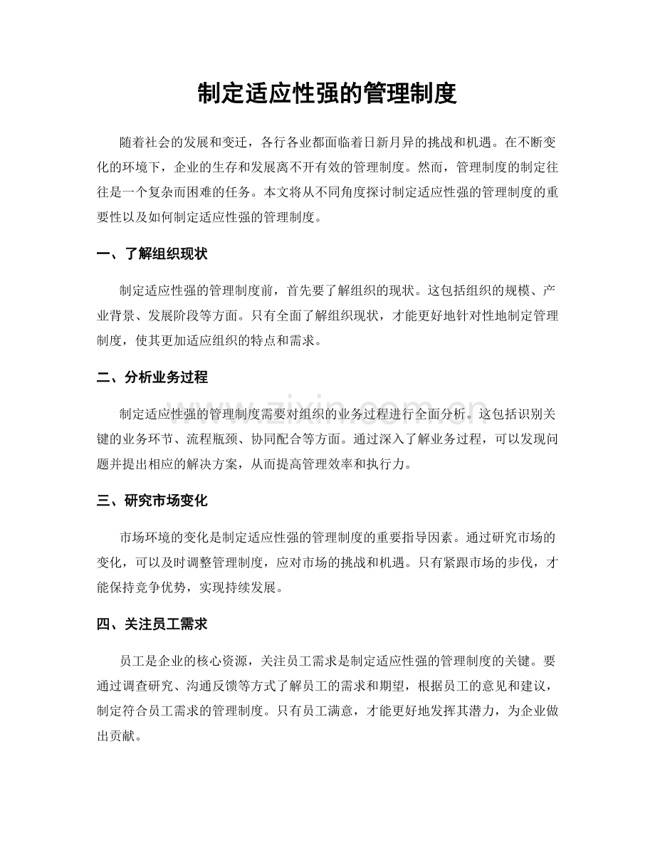 制定适应性强的管理制度.docx_第1页