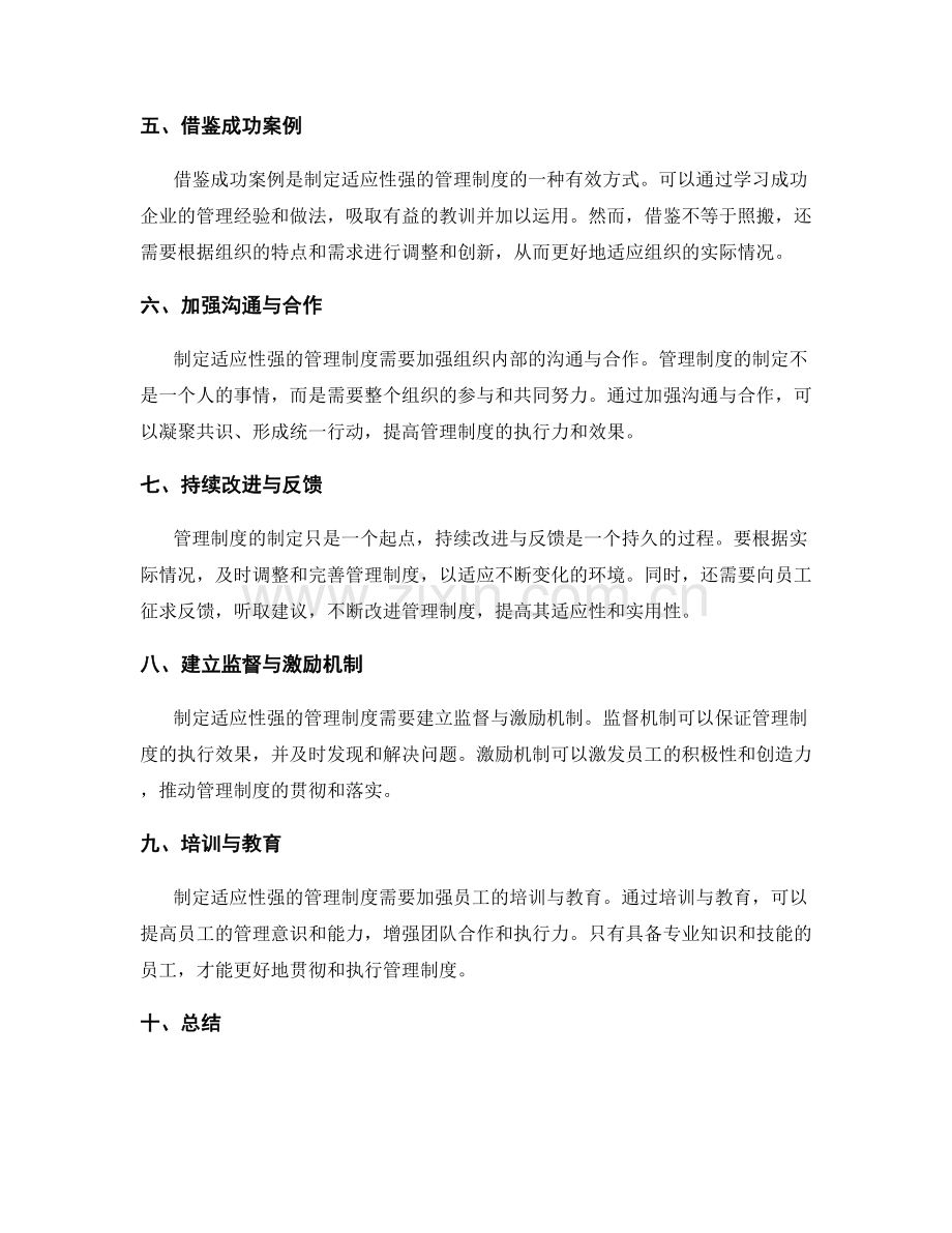 制定适应性强的管理制度.docx_第2页