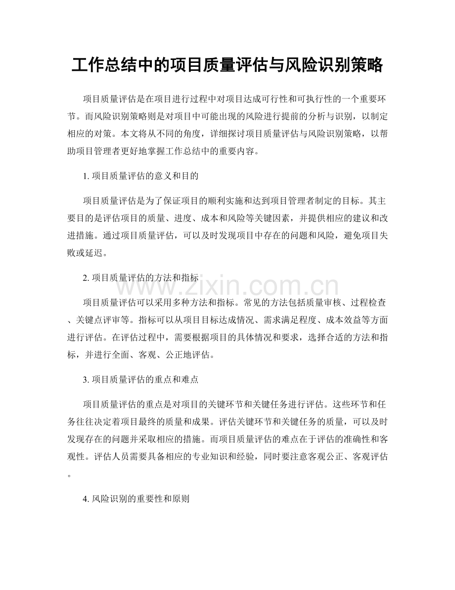 工作总结中的项目质量评估与风险识别策略.docx_第1页