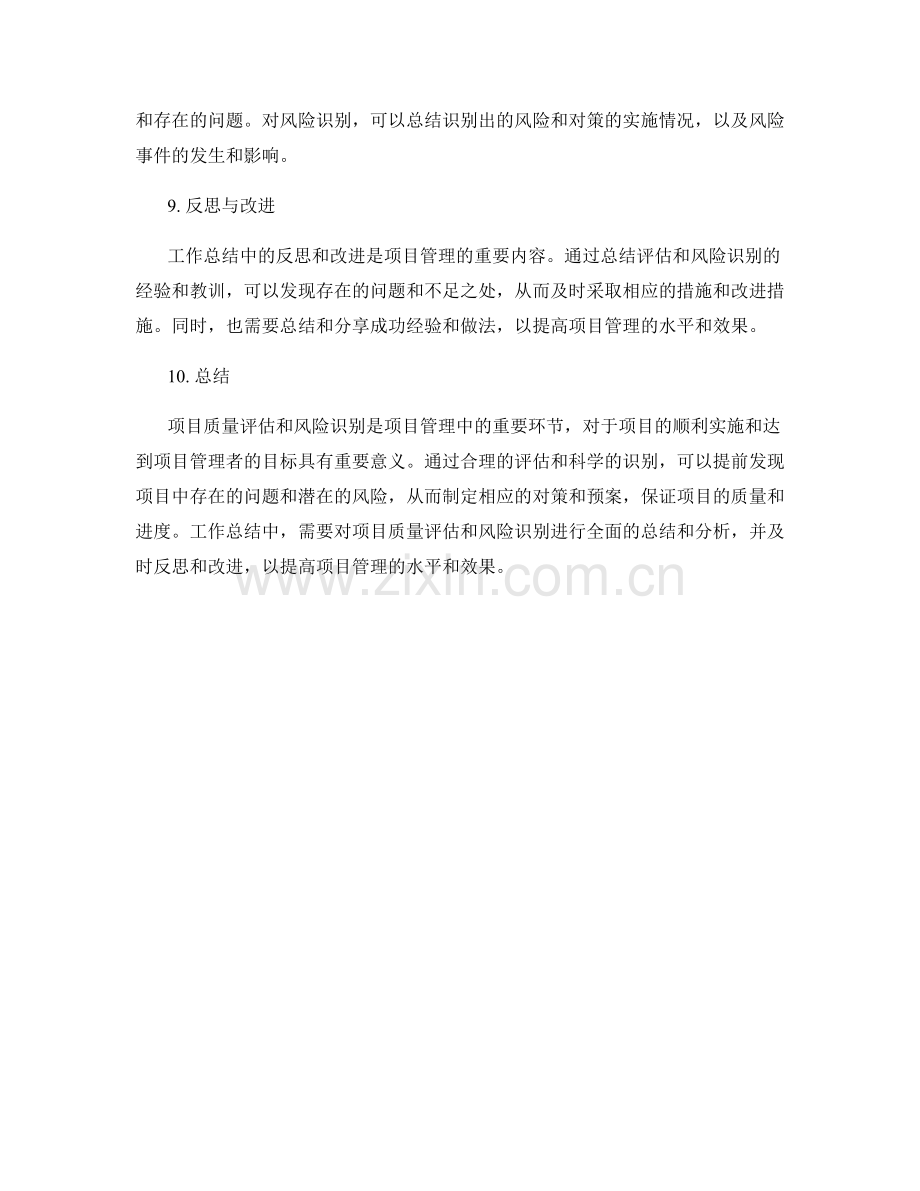 工作总结中的项目质量评估与风险识别策略.docx_第3页