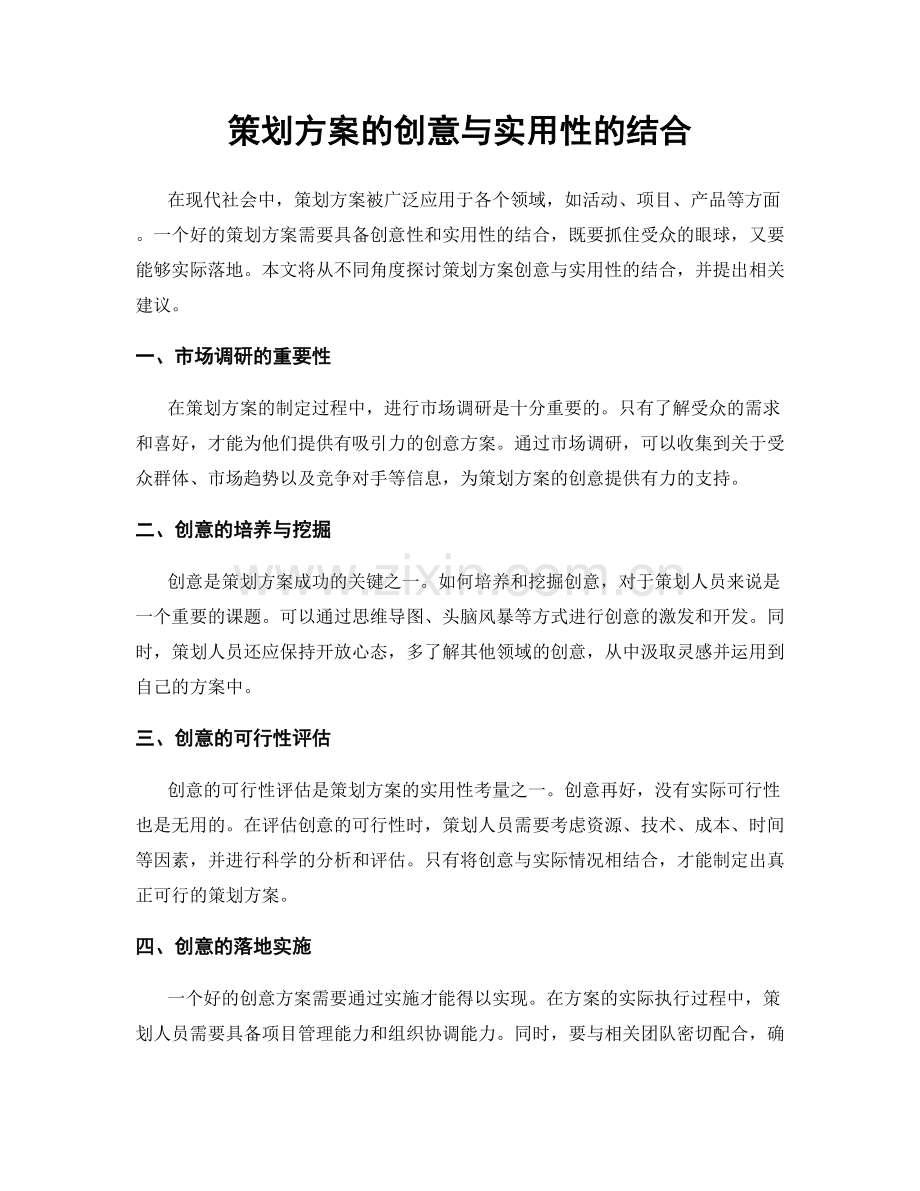 策划方案的创意与实用性的结合.docx_第1页