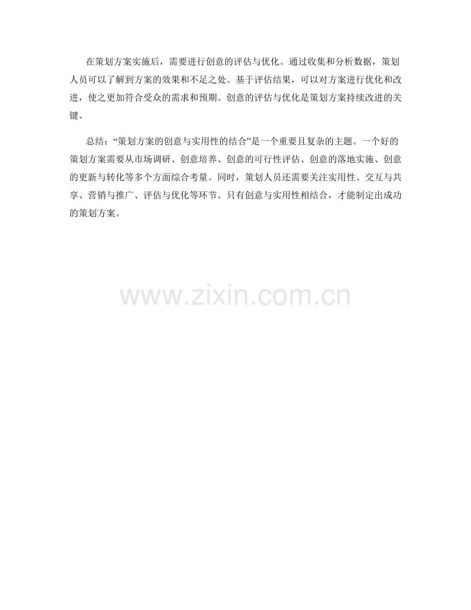 策划方案的创意与实用性的结合.docx_第3页