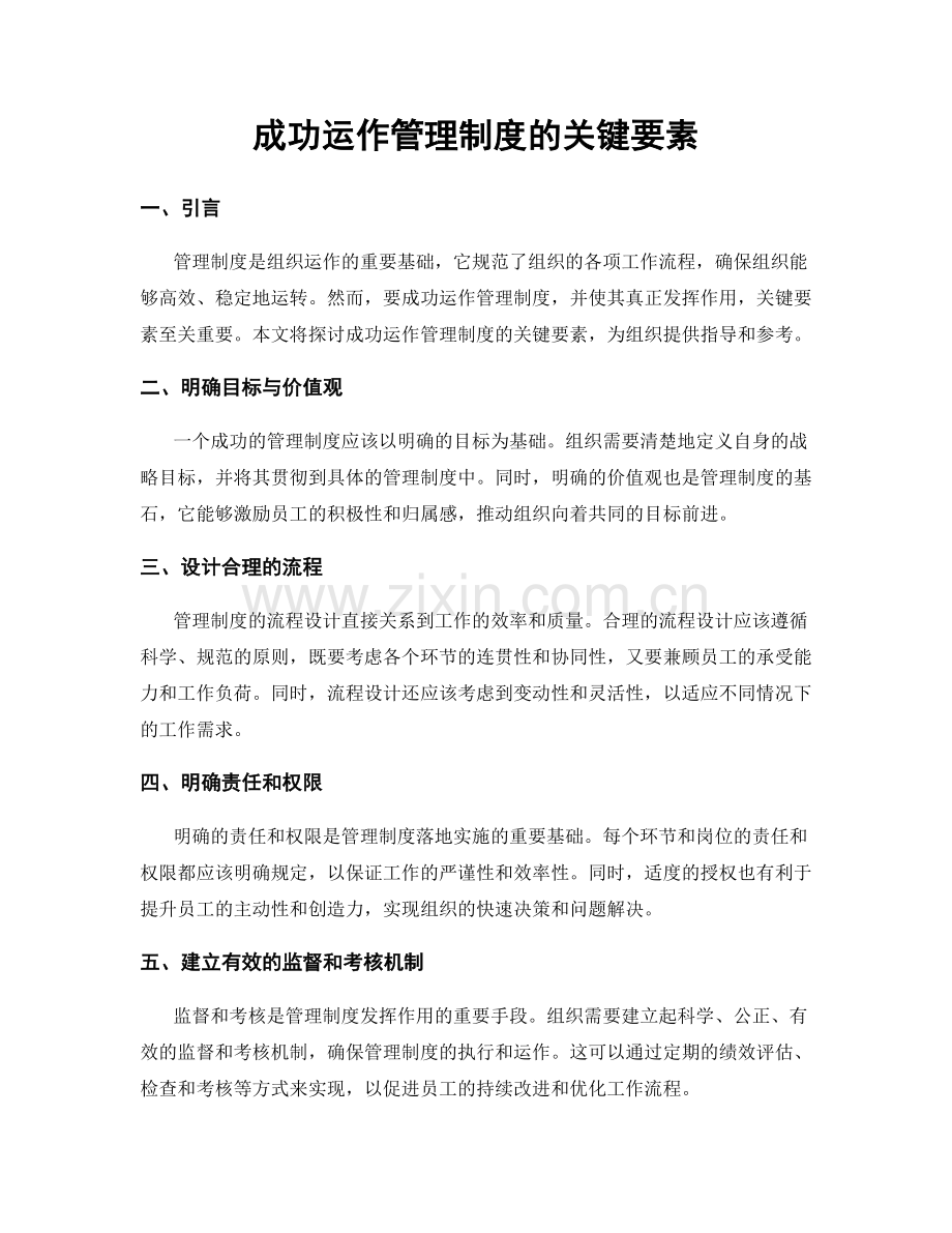 成功运作管理制度的关键要素.docx_第1页