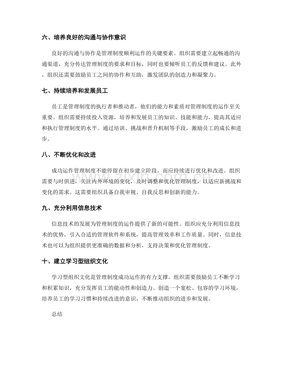 成功运作管理制度的关键要素.docx_第2页