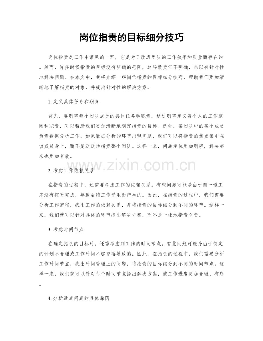 岗位职责的目标细分技巧.docx_第1页