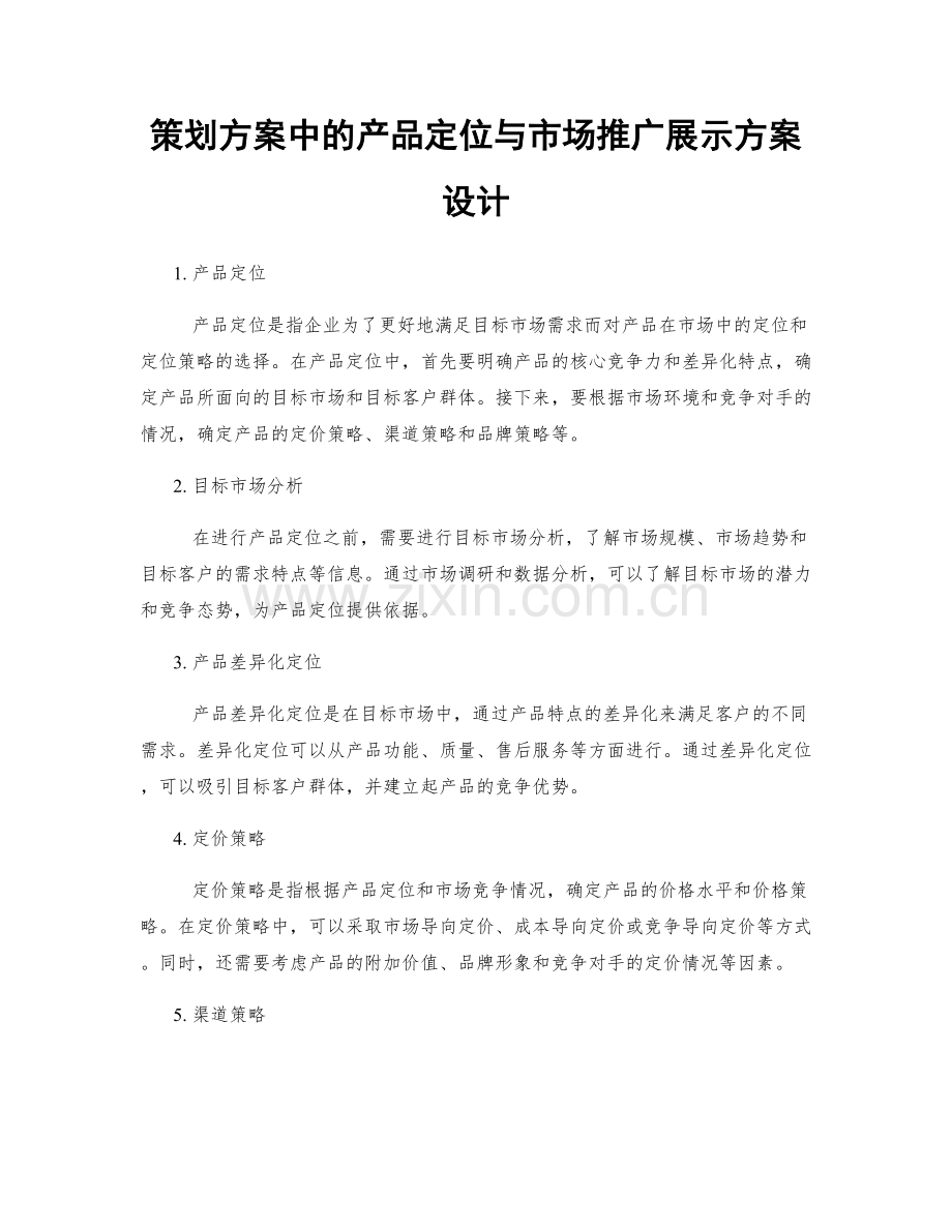 策划方案中的产品定位与市场推广展示方案设计.docx_第1页