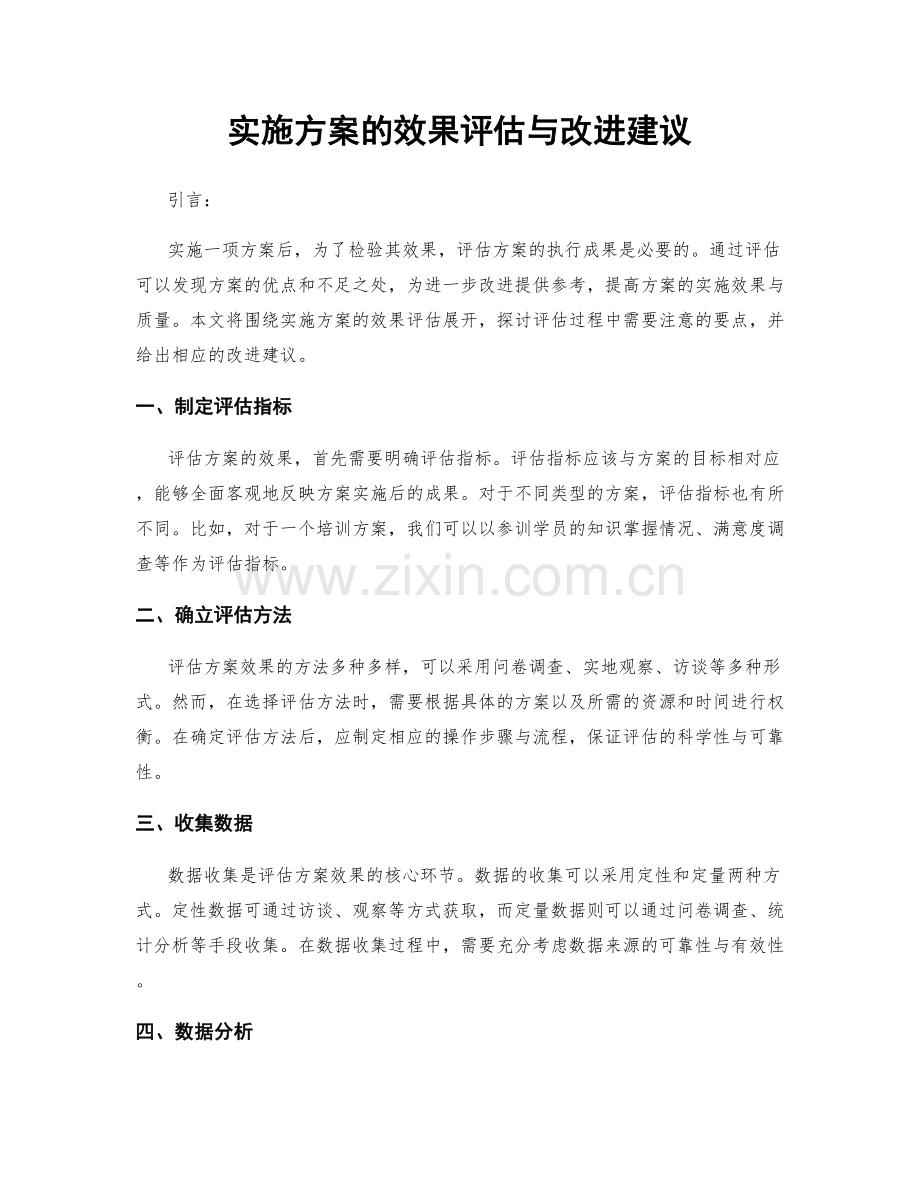 实施方案的效果评估与改进建议.docx_第1页