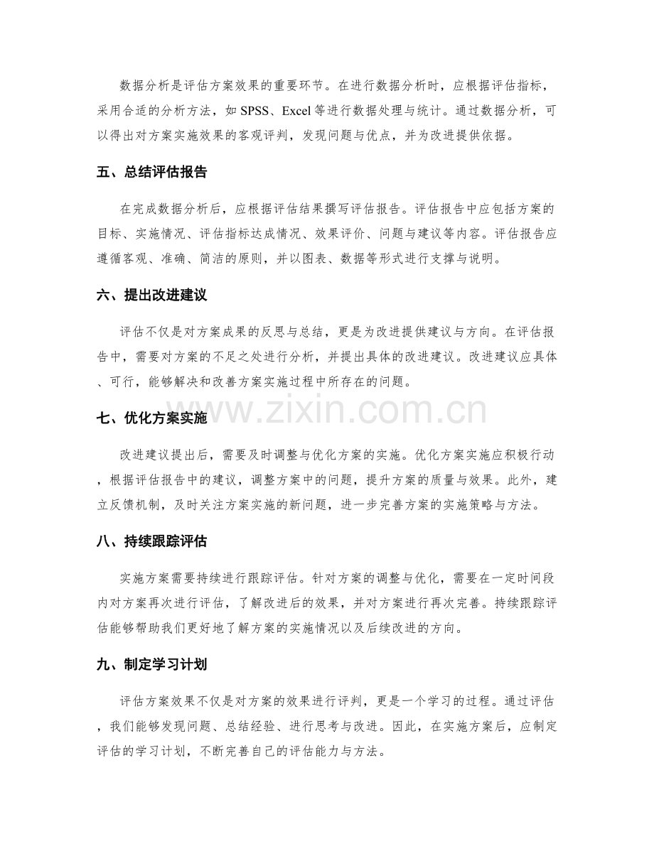 实施方案的效果评估与改进建议.docx_第2页