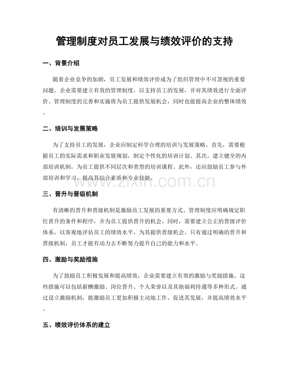 管理制度对员工发展与绩效评价的支持.docx_第1页