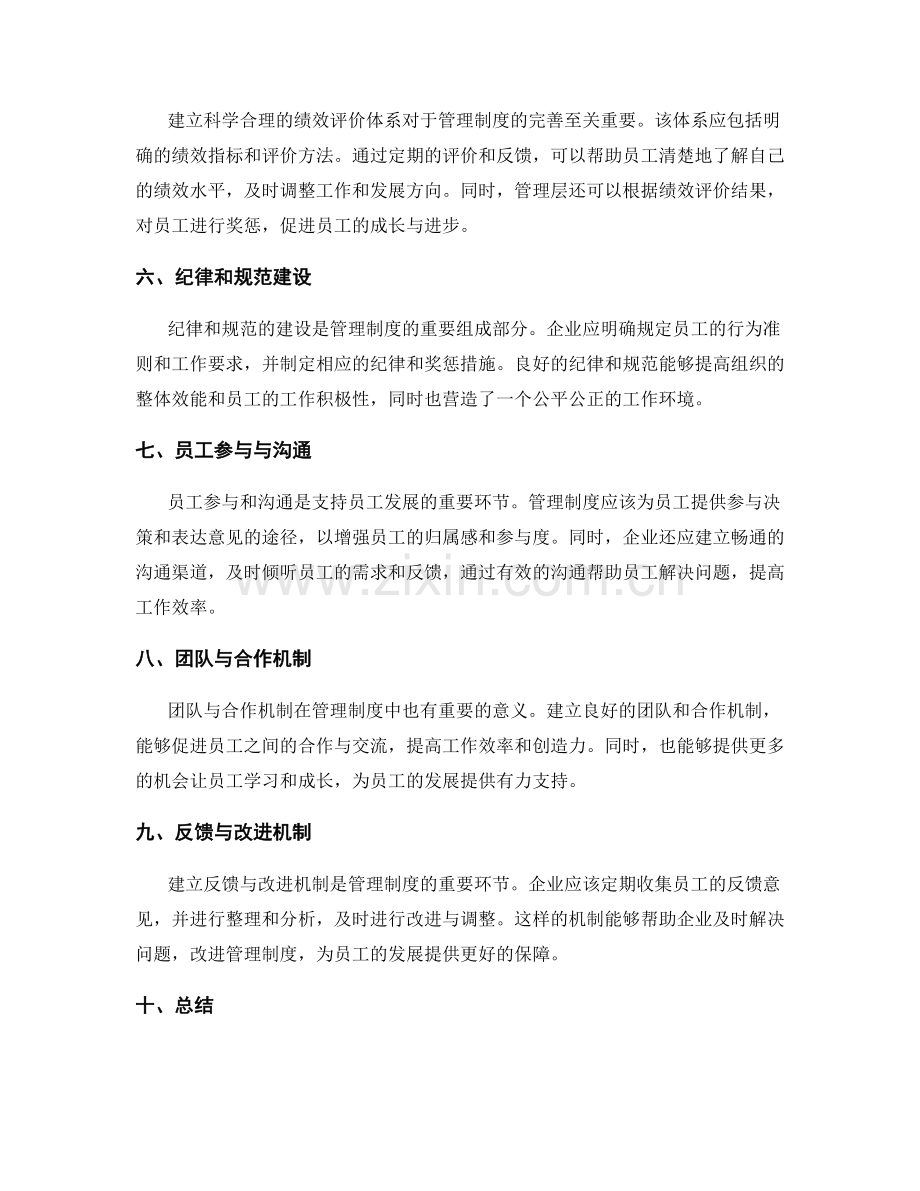 管理制度对员工发展与绩效评价的支持.docx_第2页