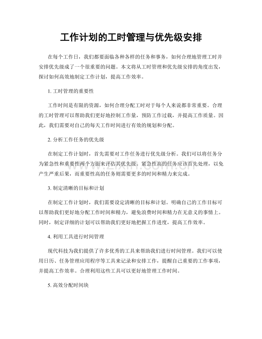 工作计划的工时管理与优先级安排.docx_第1页