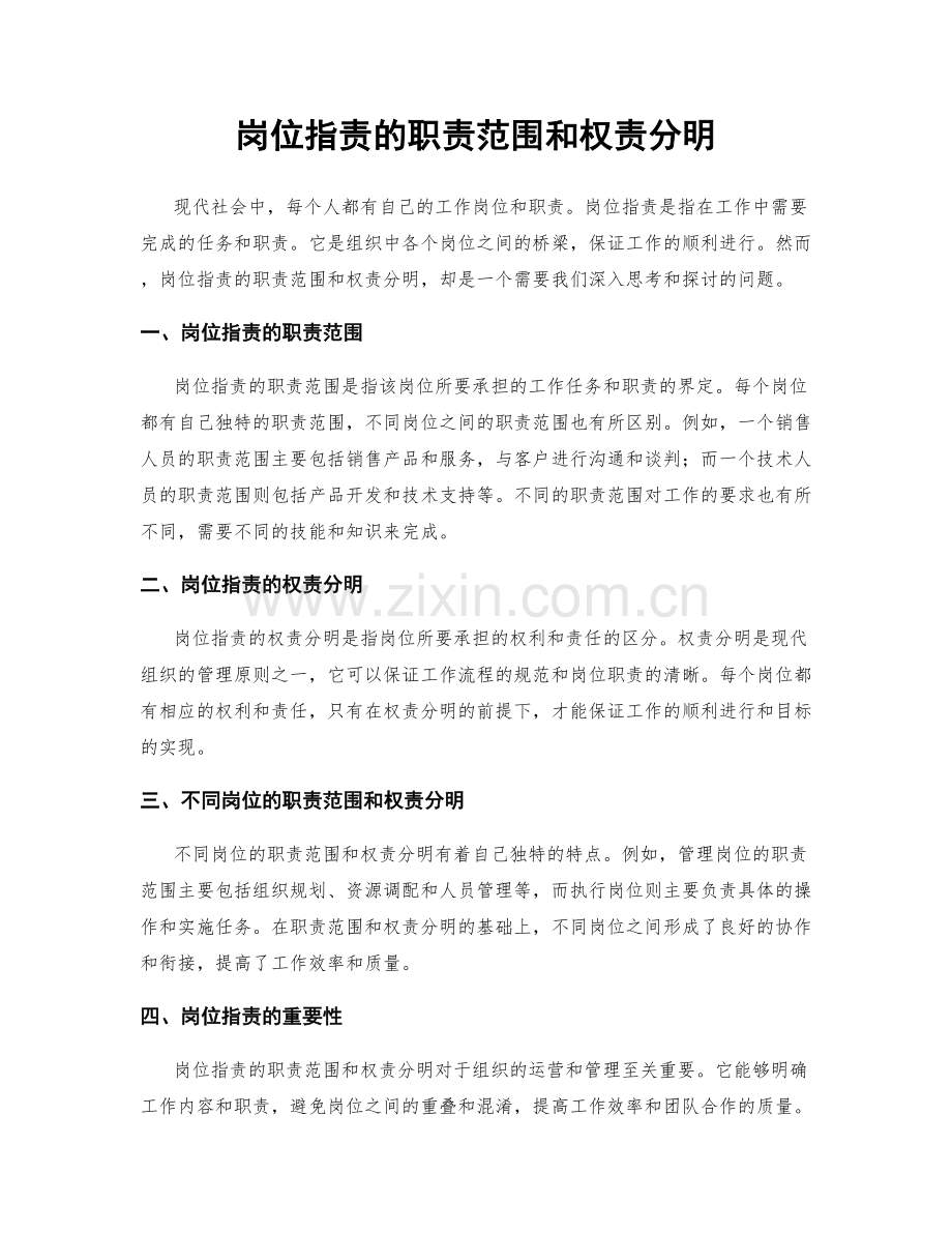 岗位指责的职责范围和权责分明.docx_第1页