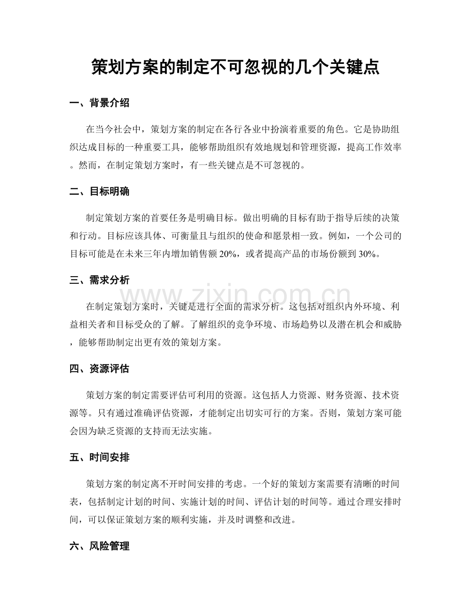 策划方案的制定不可忽视的几个关键点.docx_第1页