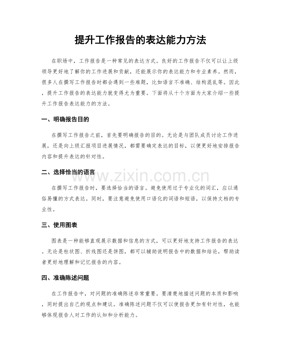 提升工作报告的表达能力方法.docx_第1页