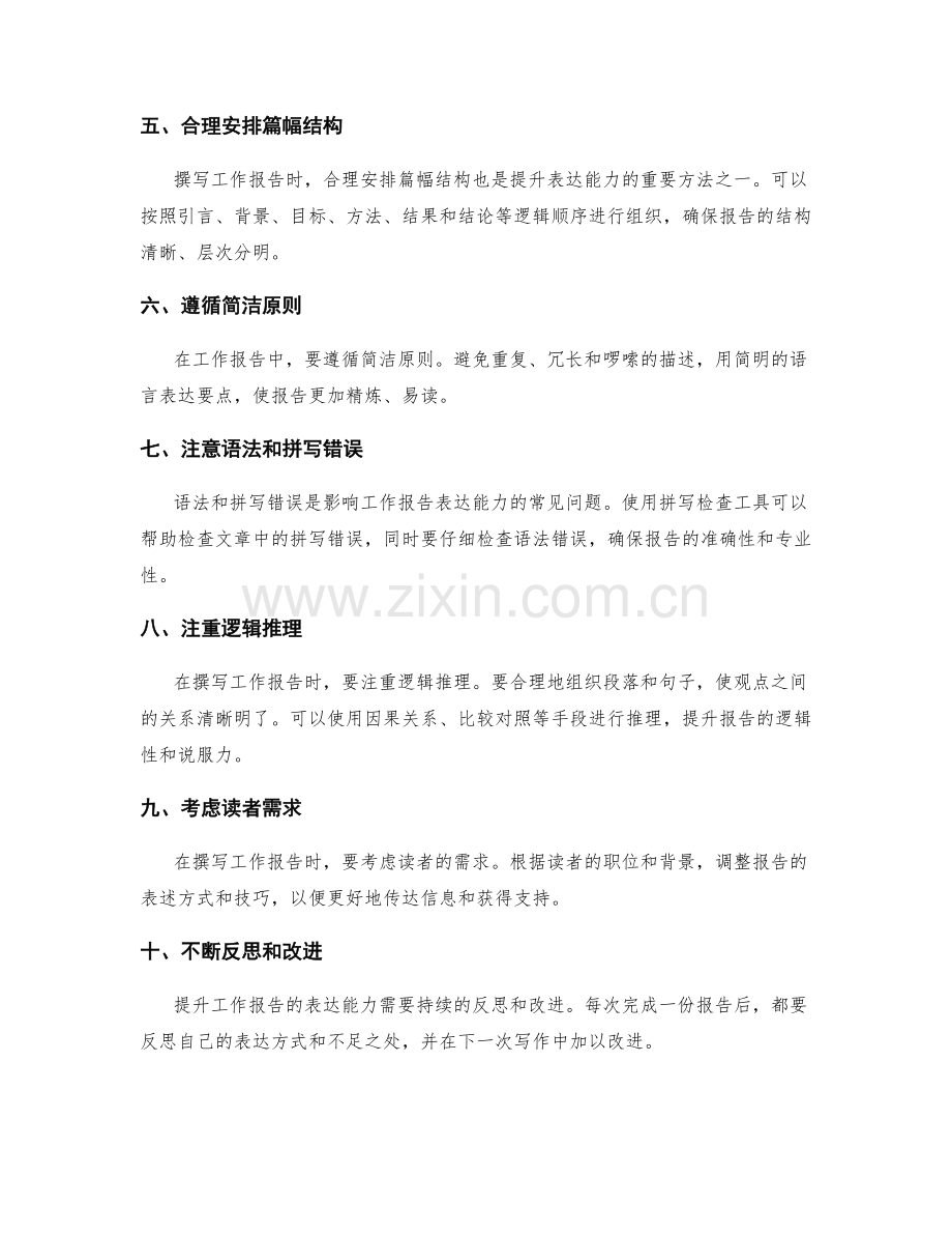 提升工作报告的表达能力方法.docx_第2页