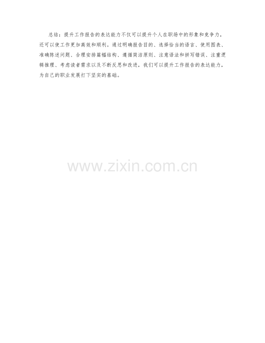 提升工作报告的表达能力方法.docx_第3页