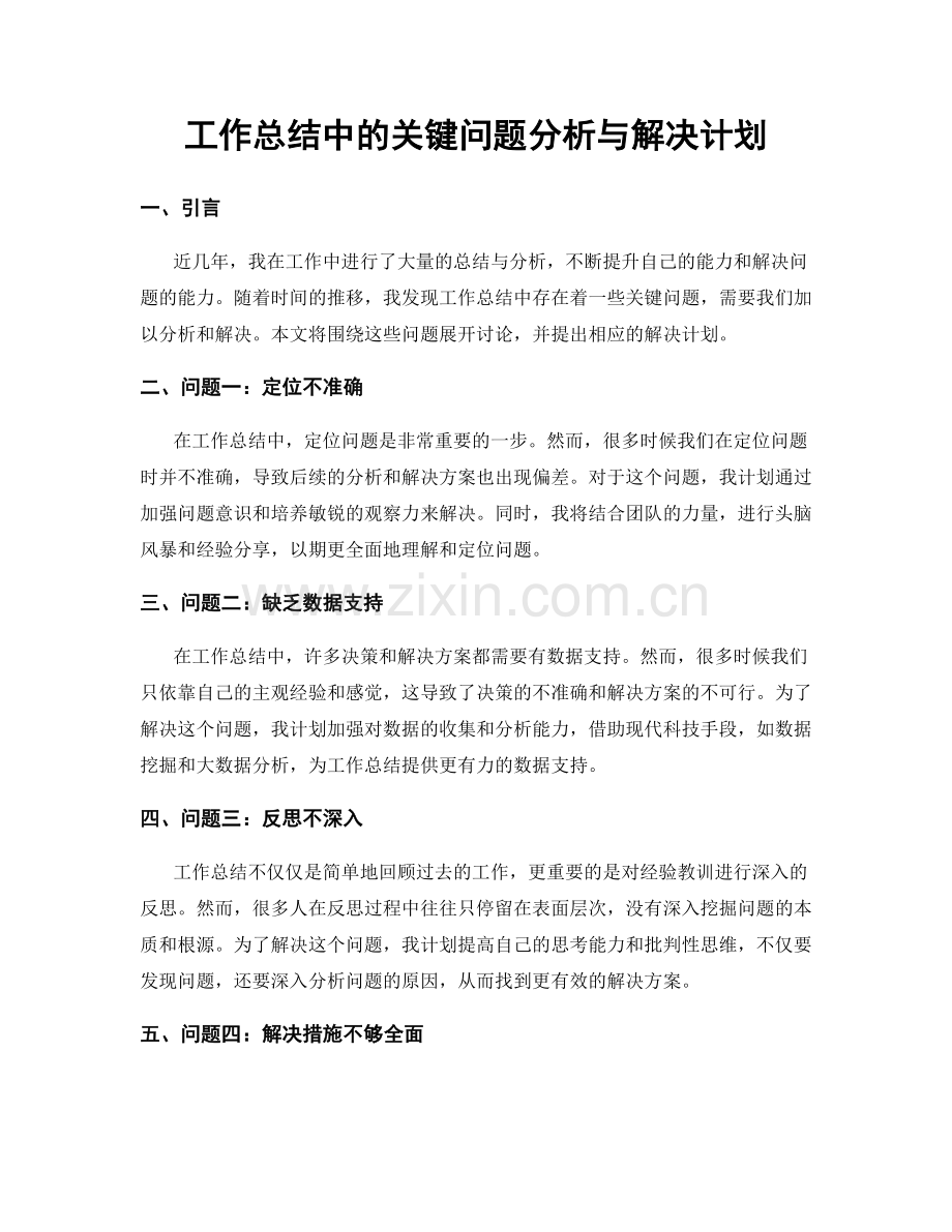 工作总结中的关键问题分析与解决计划.docx_第1页