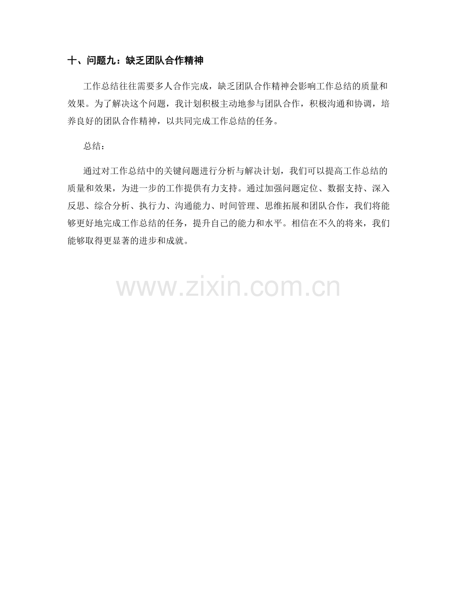 工作总结中的关键问题分析与解决计划.docx_第3页