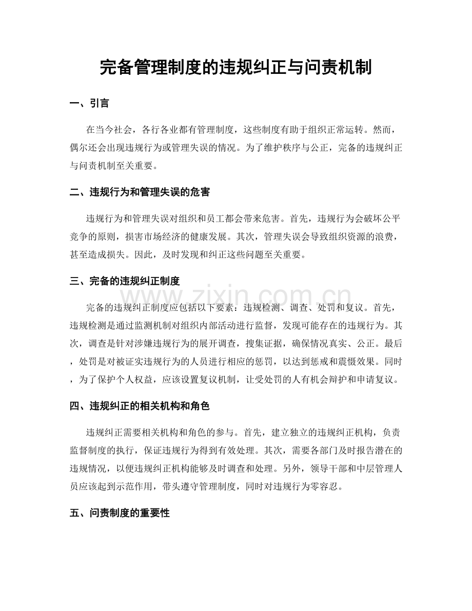 完备管理制度的违规纠正与问责机制.docx_第1页