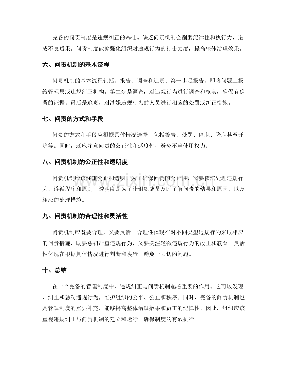 完备管理制度的违规纠正与问责机制.docx_第2页