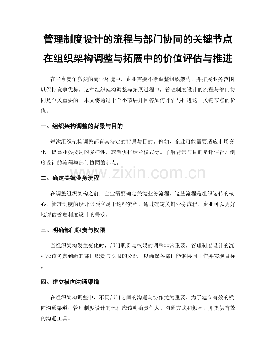 管理制度设计的流程与部门协同的关键节点在组织架构调整与拓展中的价值评估与推进.docx_第1页