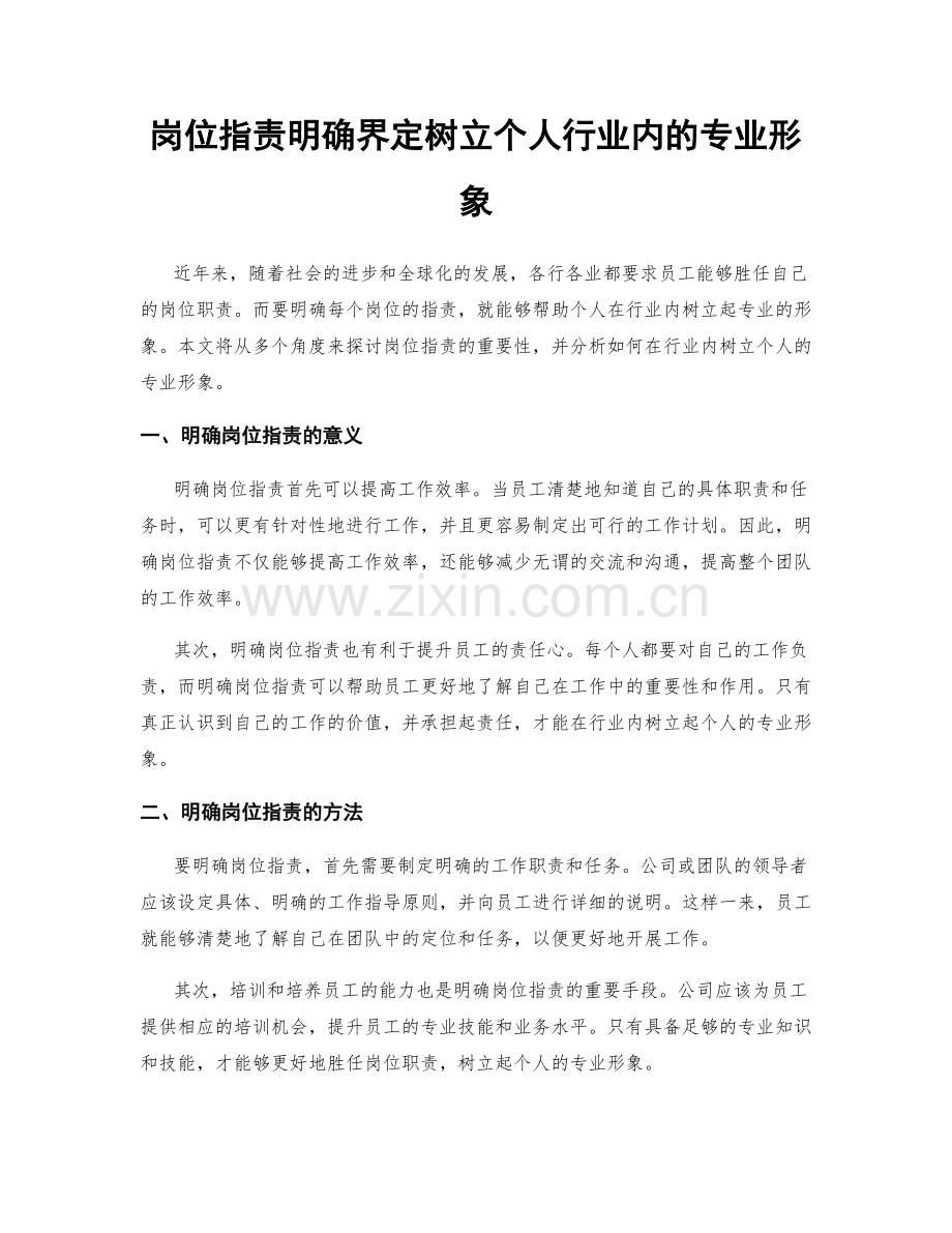 岗位职责明确界定树立个人行业内的专业形象.docx_第1页