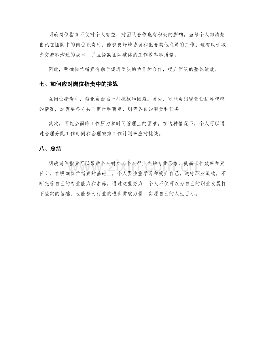 岗位职责明确界定树立个人行业内的专业形象.docx_第3页