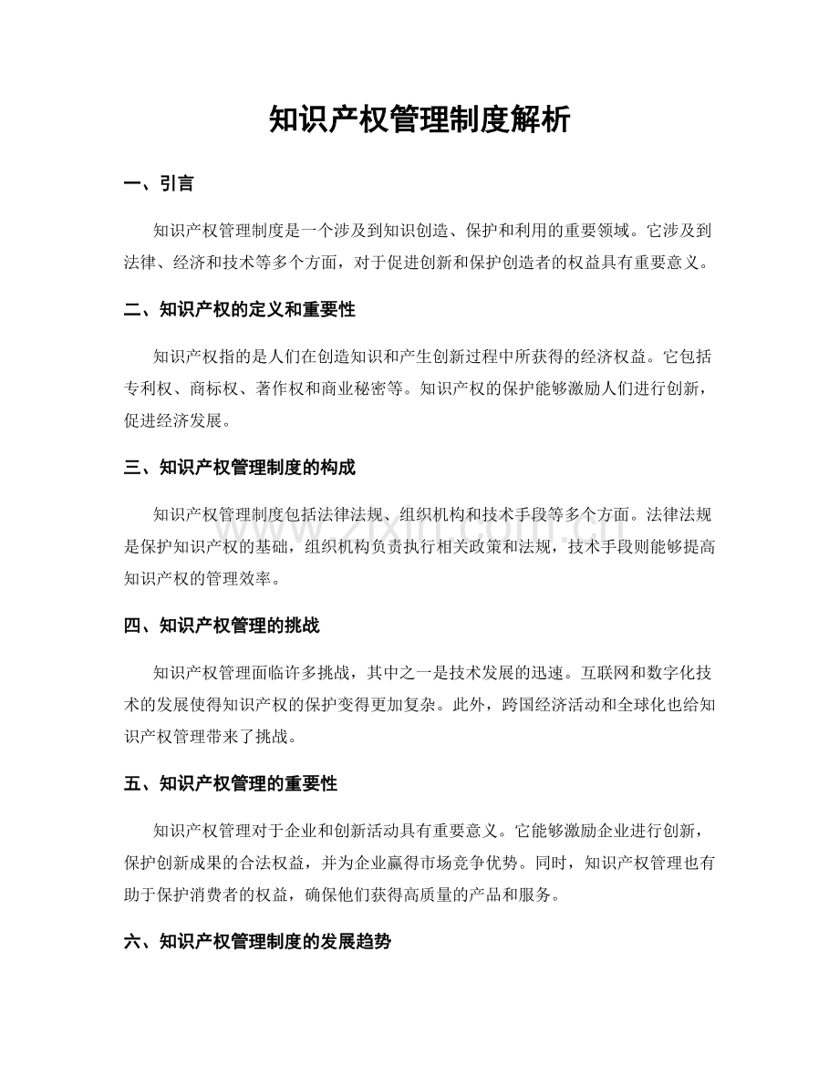 知识产权管理制度解析.docx_第1页