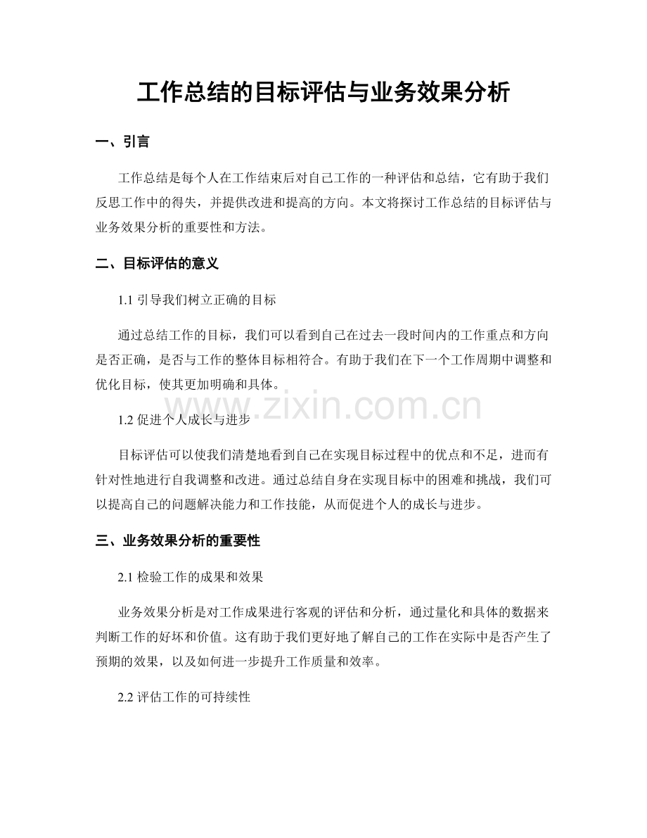 工作总结的目标评估与业务效果分析.docx_第1页