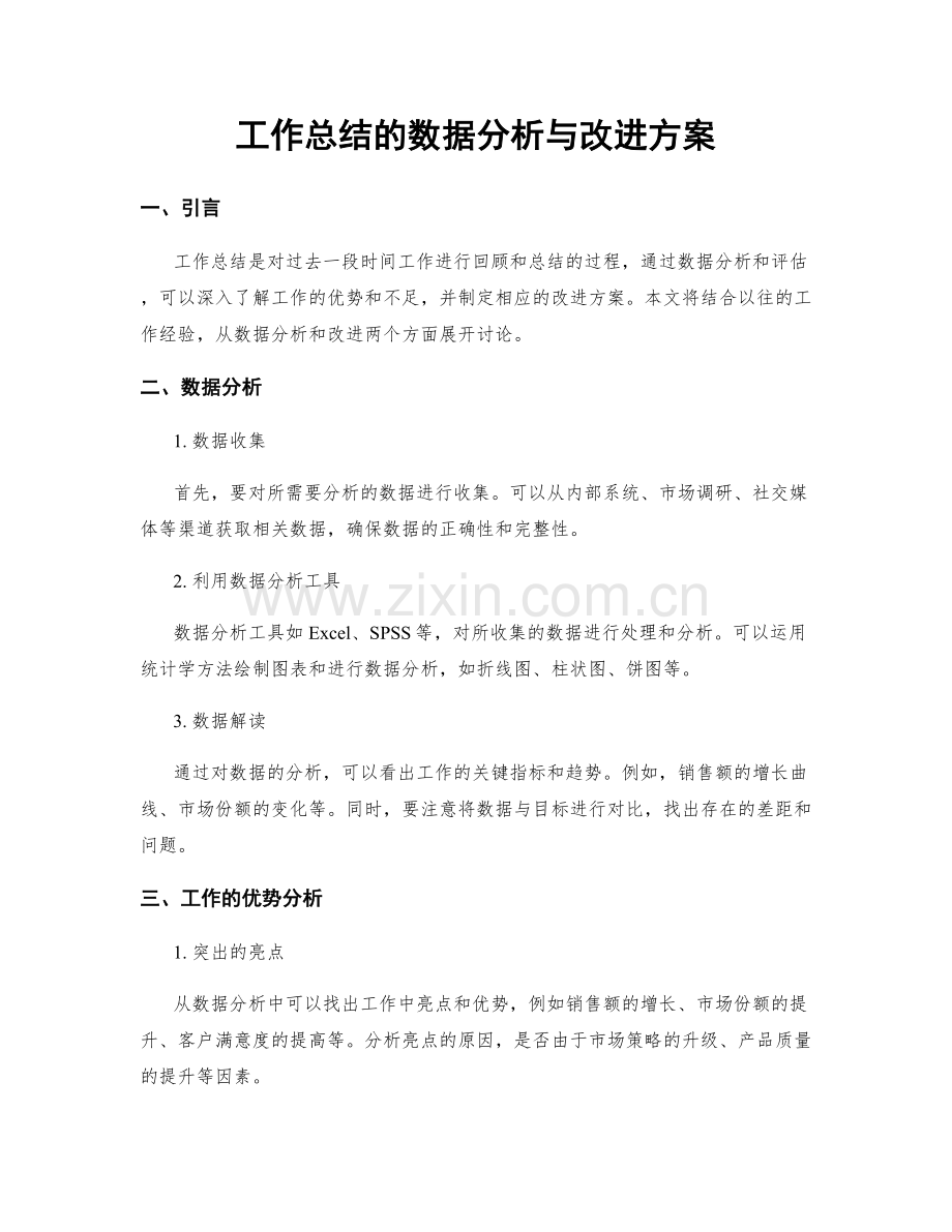 工作总结的数据分析与改进方案.docx_第1页