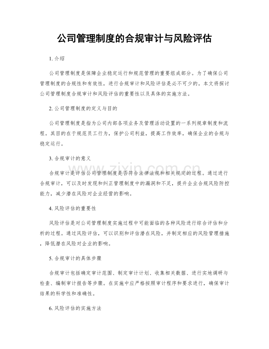 公司管理制度的合规审计与风险评估.docx_第1页