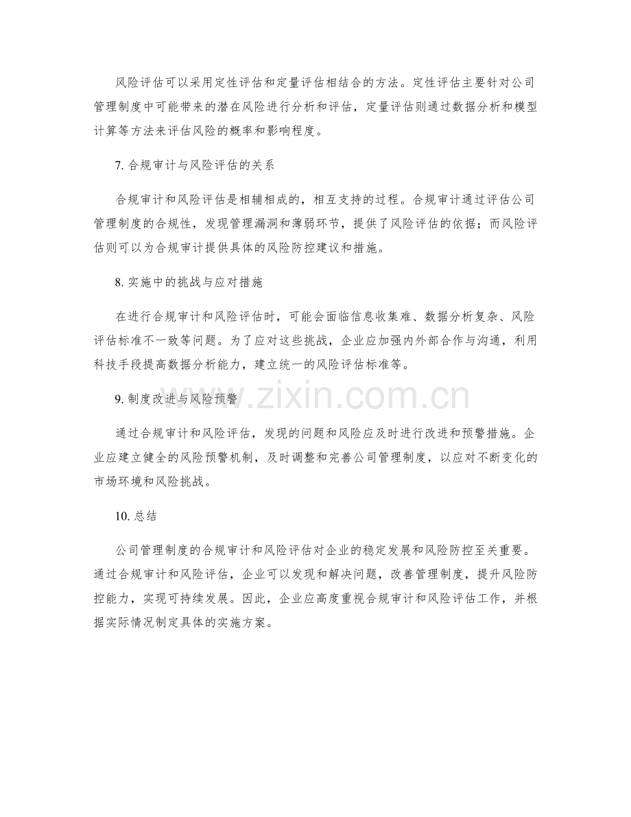 公司管理制度的合规审计与风险评估.docx_第2页