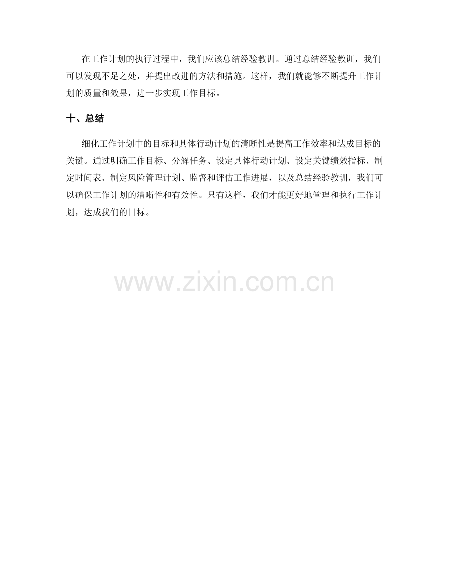 工作计划中细化目标和具体行动计划的清晰性.docx_第3页