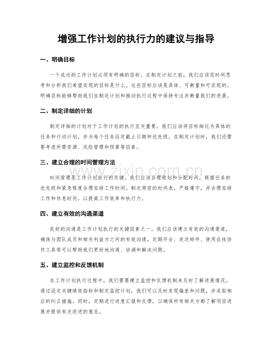 增强工作计划的执行力的建议与指导.docx_第1页