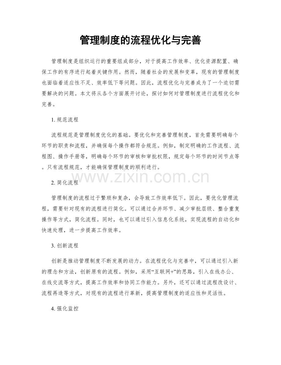 管理制度的流程优化与完善.docx_第1页