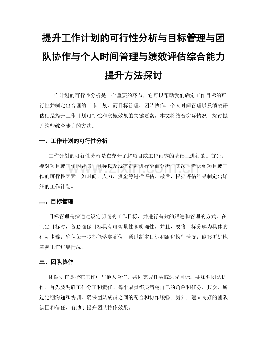 提升工作计划的可行性分析与目标管理与团队协作与个人时间管理与绩效评估综合能力提升方法探讨.docx_第1页