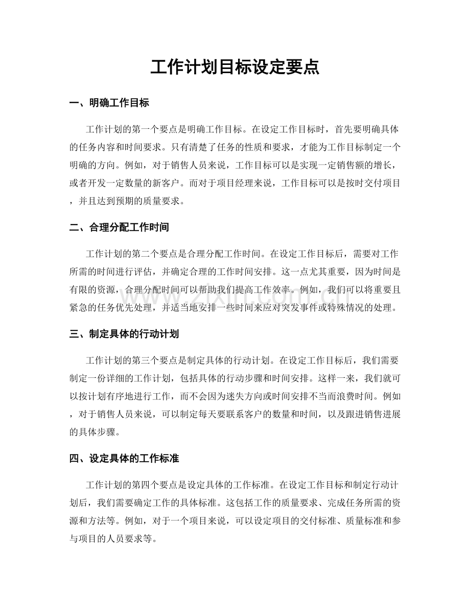 工作计划目标设定要点.docx_第1页