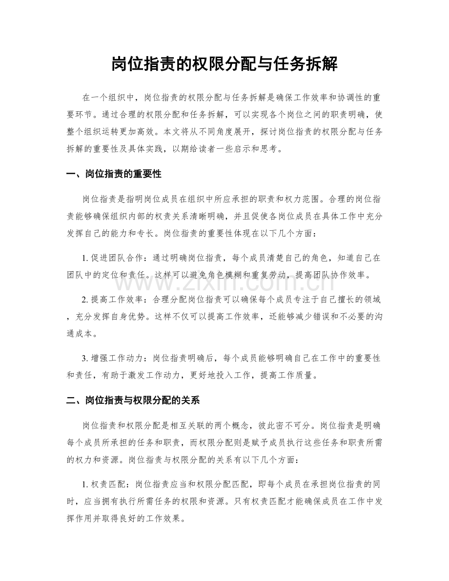 岗位职责的权限分配与任务拆解.docx_第1页