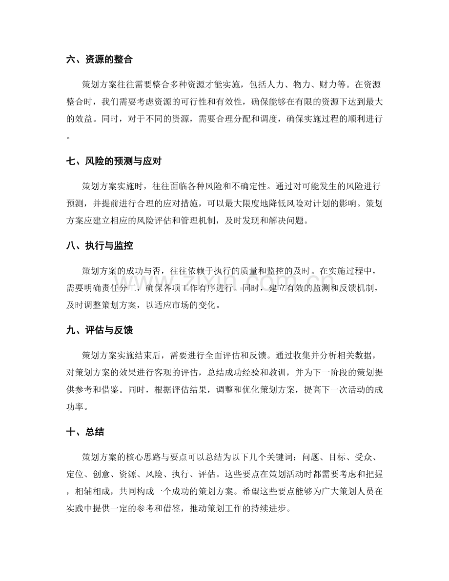 策划方案的核心思路与要点.docx_第2页