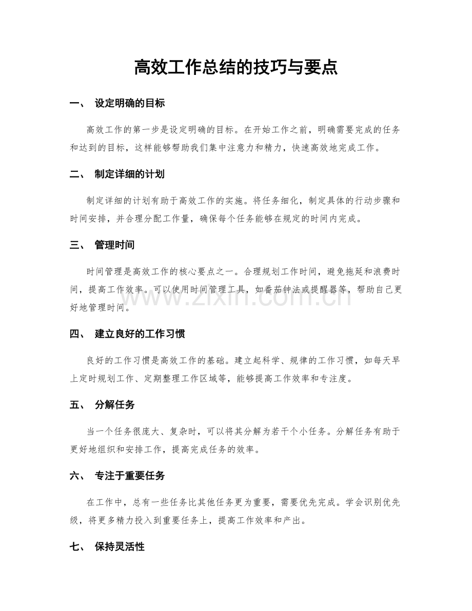 高效工作总结的技巧与要点.docx_第1页