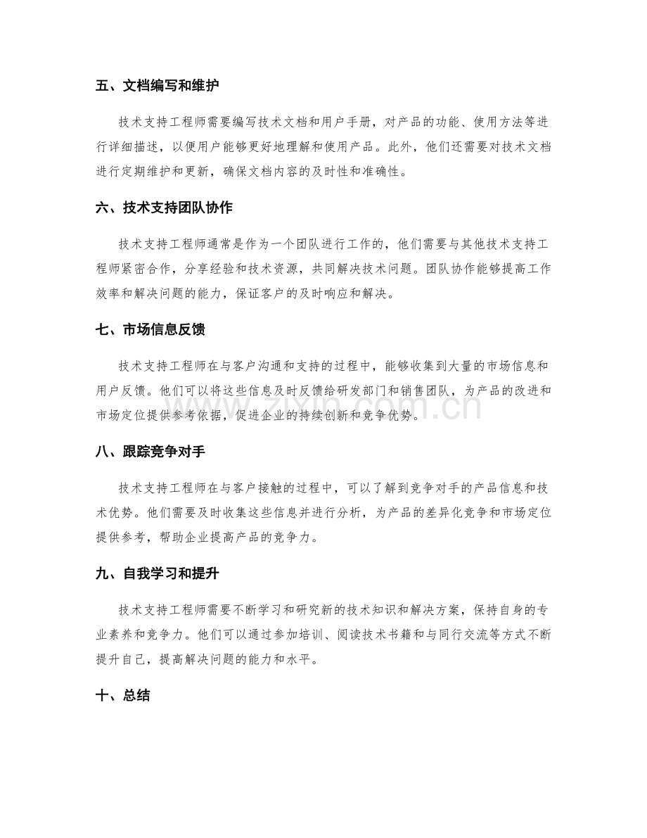 技术支持工程师职责描述.docx_第2页