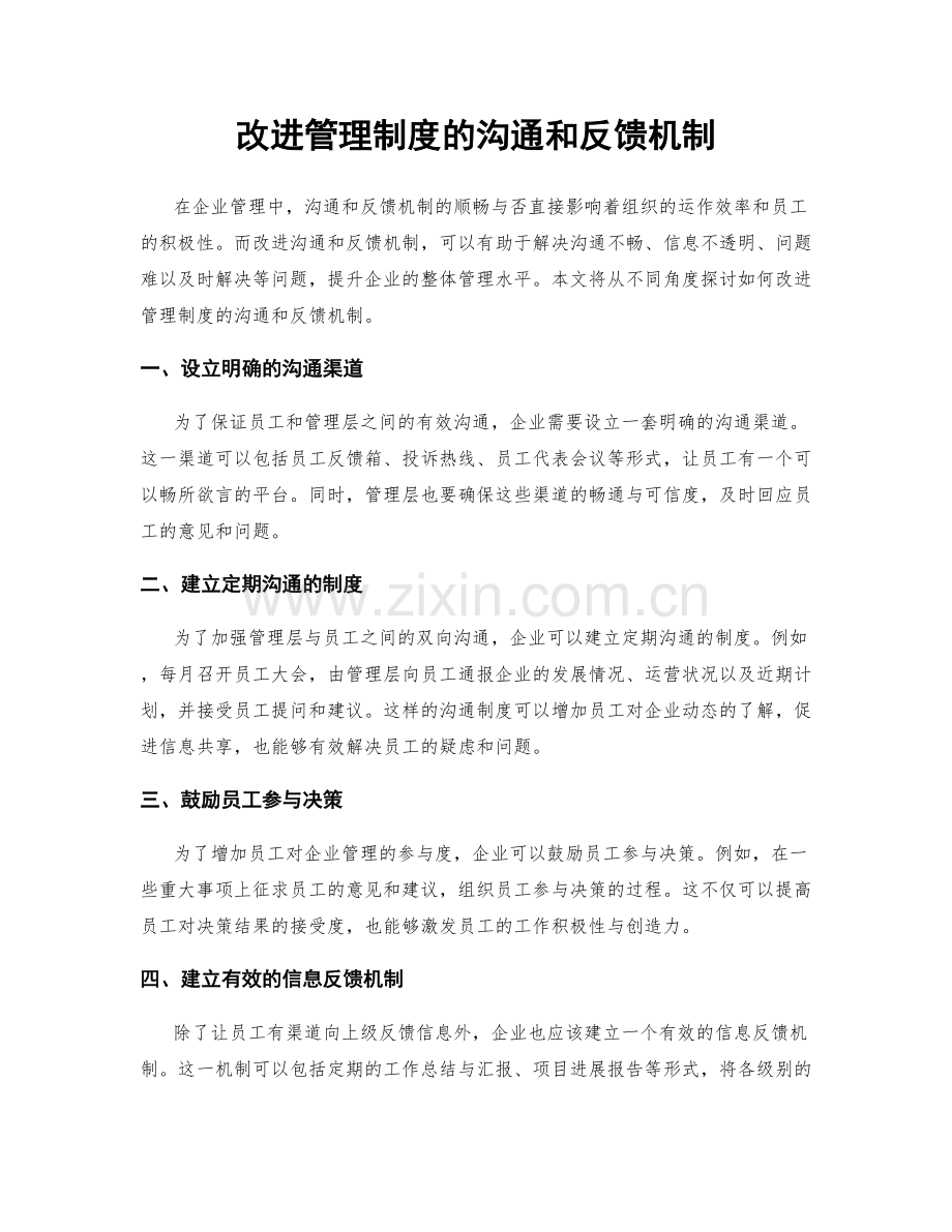 改进管理制度的沟通和反馈机制.docx_第1页