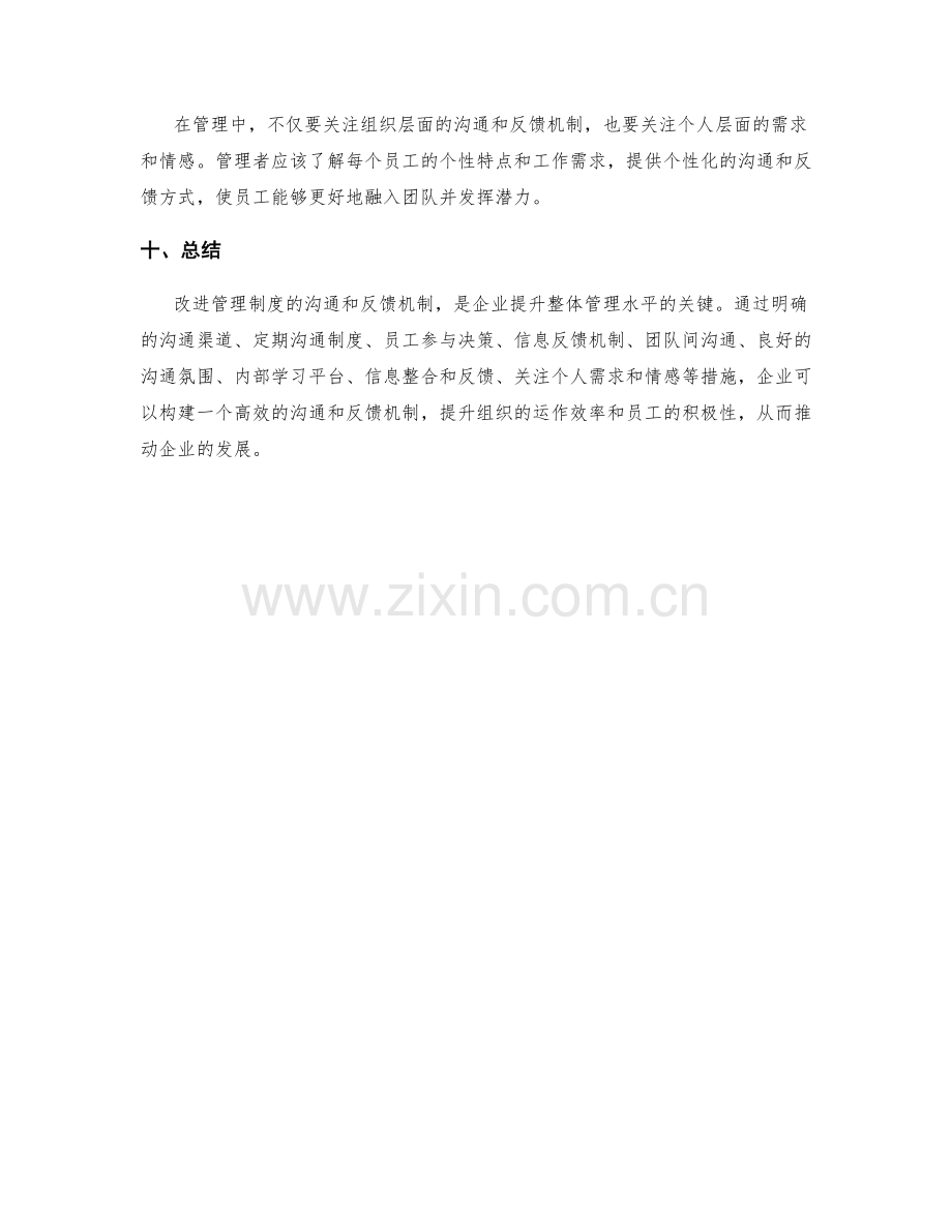 改进管理制度的沟通和反馈机制.docx_第3页