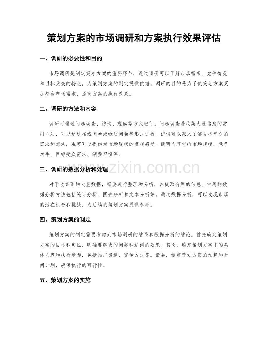 策划方案的市场调研和方案执行效果评估.docx_第1页