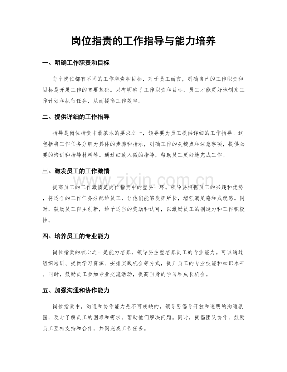 岗位职责的工作指导与能力培养.docx_第1页