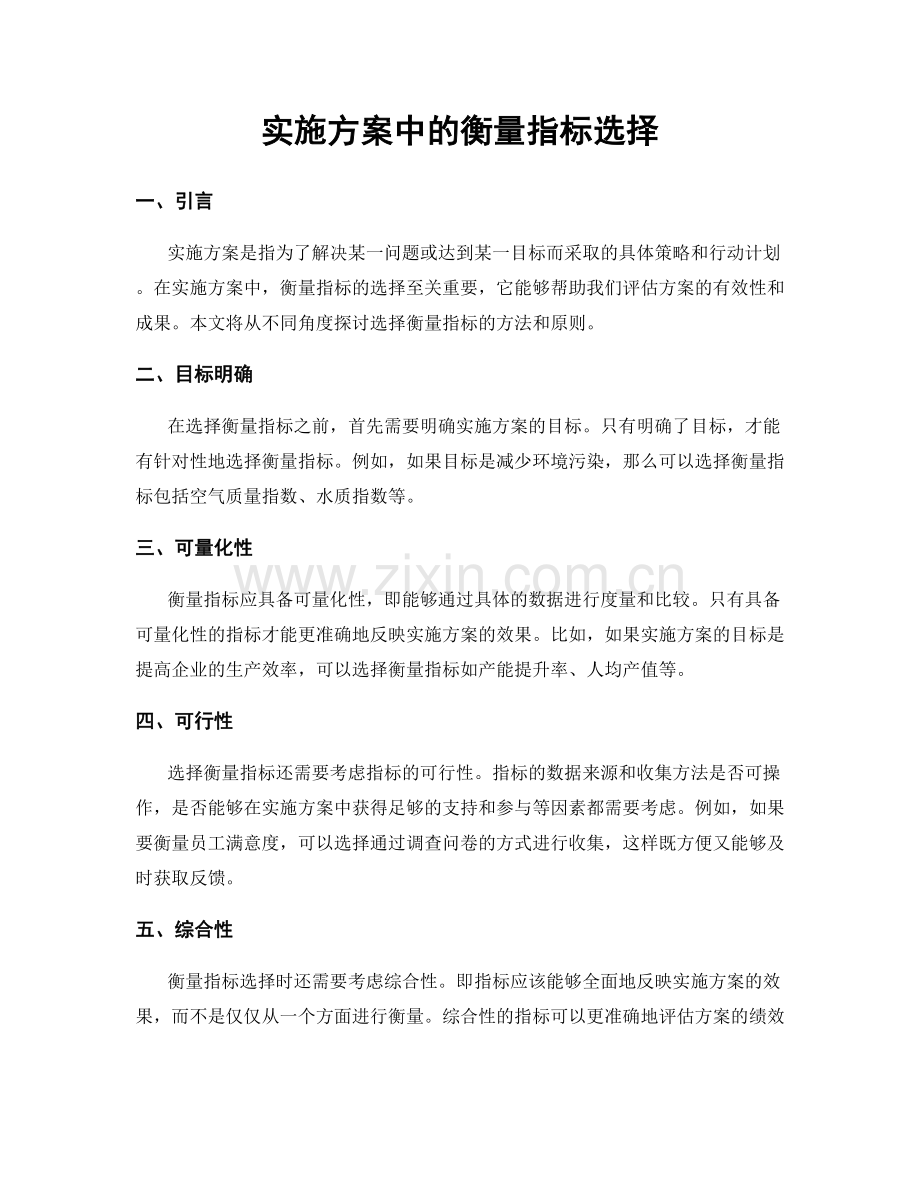 实施方案中的衡量指标选择.docx_第1页