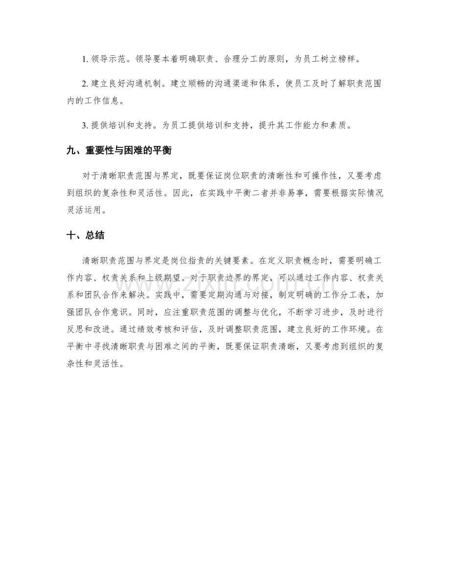 岗位职责的清晰职责范围与界定.docx_第3页