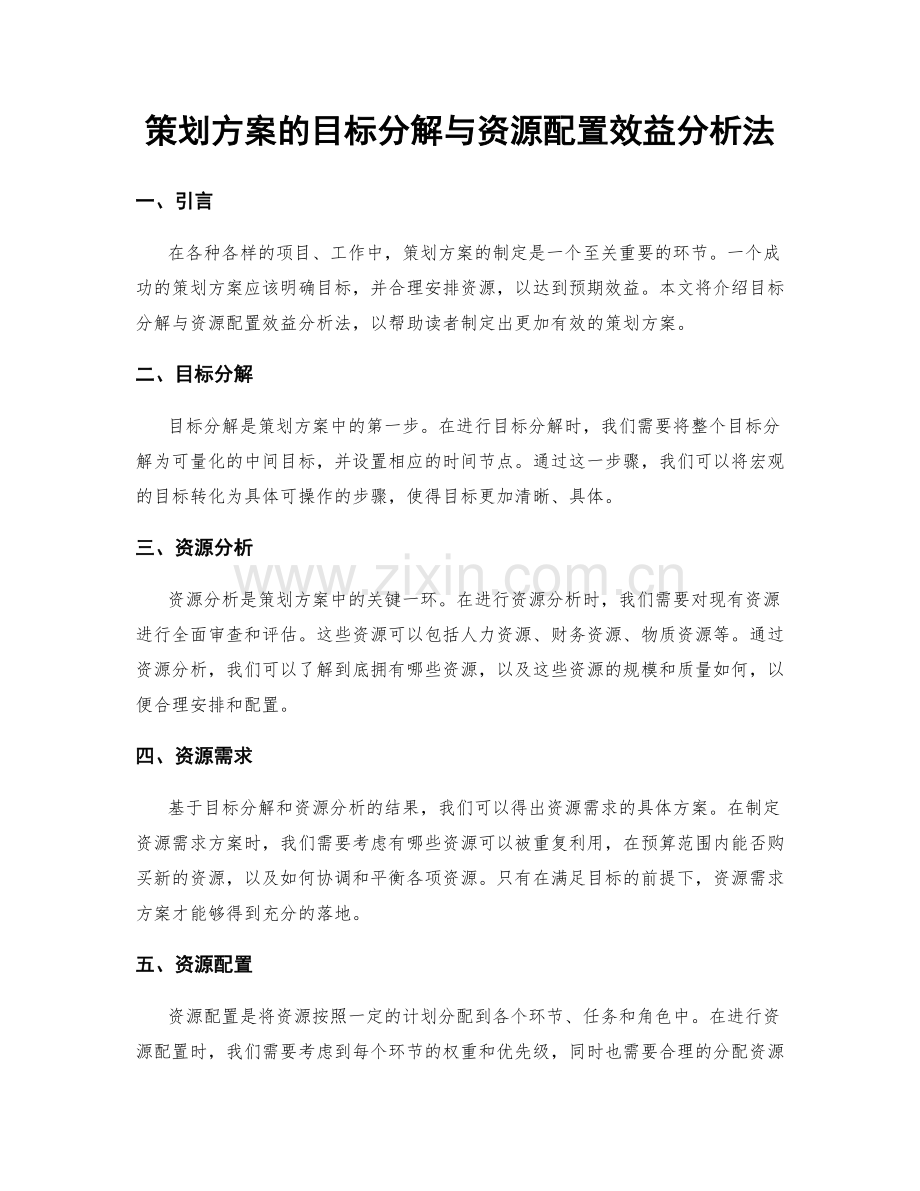 策划方案的目标分解与资源配置效益分析法.docx_第1页